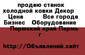 продаю станок холодной ковки Декор-2 › Цена ­ 250 - Все города Бизнес » Оборудование   . Пермский край,Пермь г.